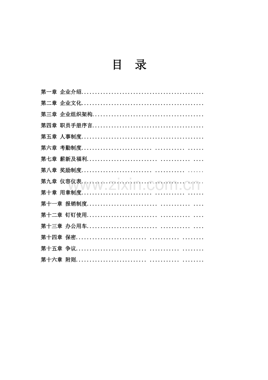 新编新版科技有限公司员工手册模板.doc_第2页