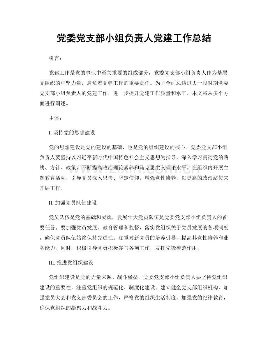 党委党支部小组负责人党建工作总结.docx_第1页