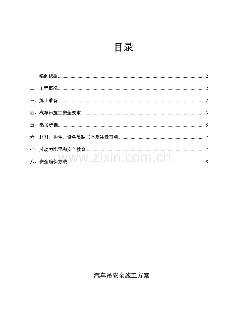 汽车吊综合项目施工专项方案.doc_第2页