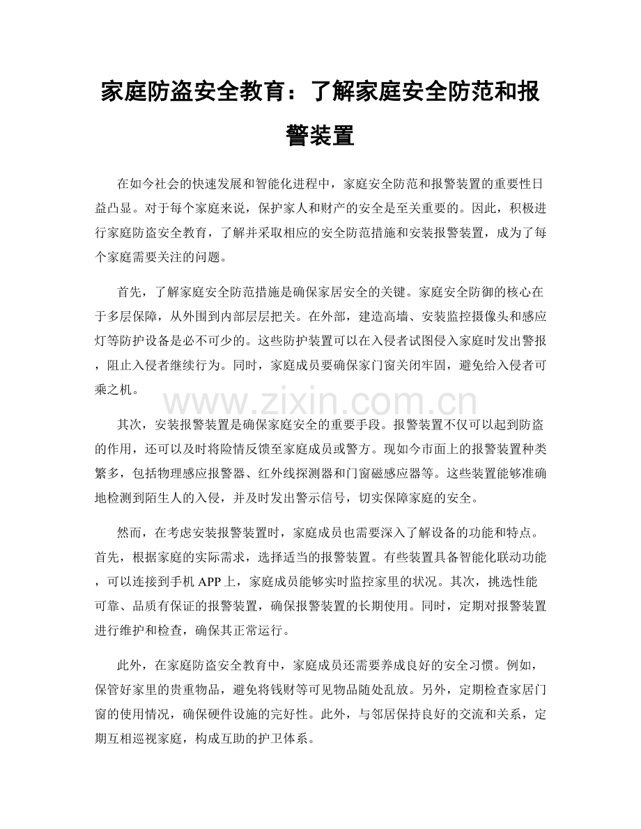 家庭防盗安全教育：了解家庭安全防范和报警装置.docx_第1页