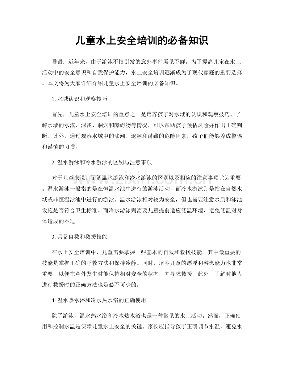 儿童水上安全培训的必备知识.docx_第1页