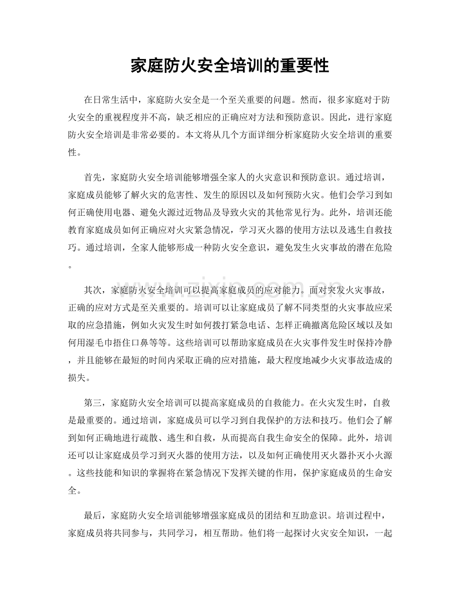 家庭防火安全培训的重要性.docx_第1页