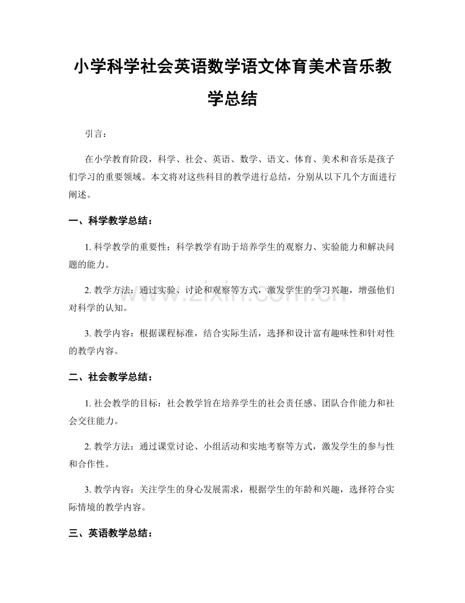 小学科学社会英语数学语文体育美术音乐教学总结.docx_第1页