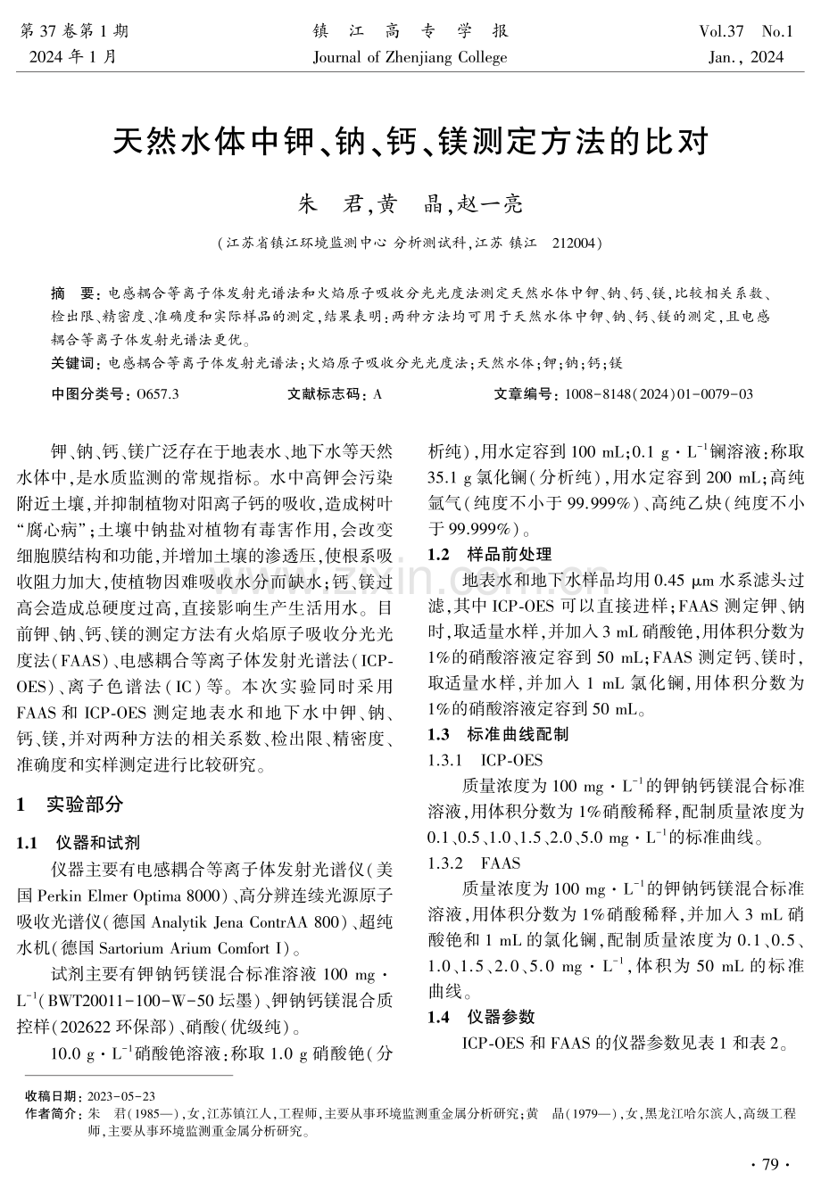 天然水体中钾、钠、钙、镁测定方法的比对.pdf_第1页