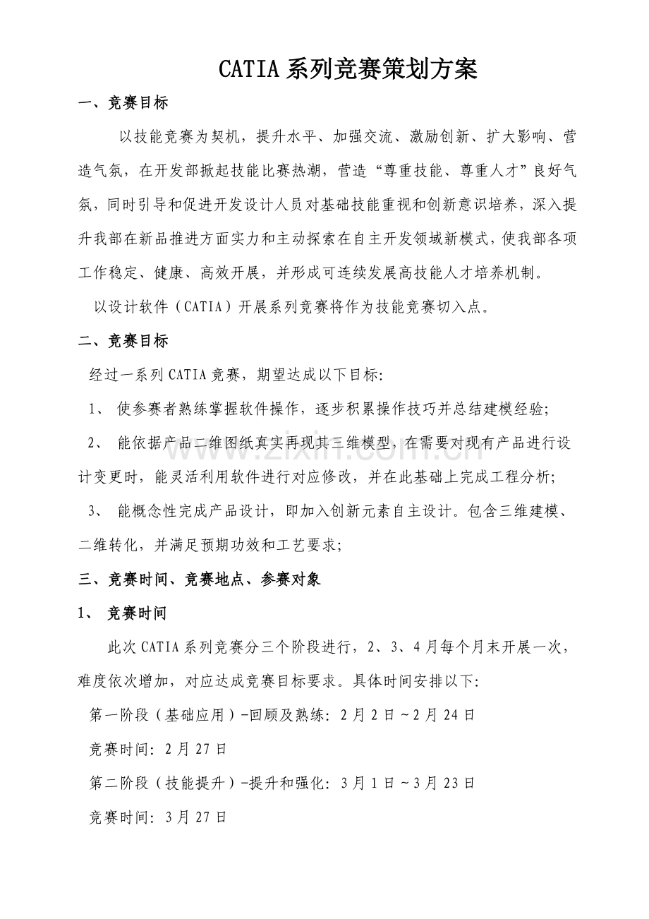 CATIA系列竞赛专业策划案.doc_第1页