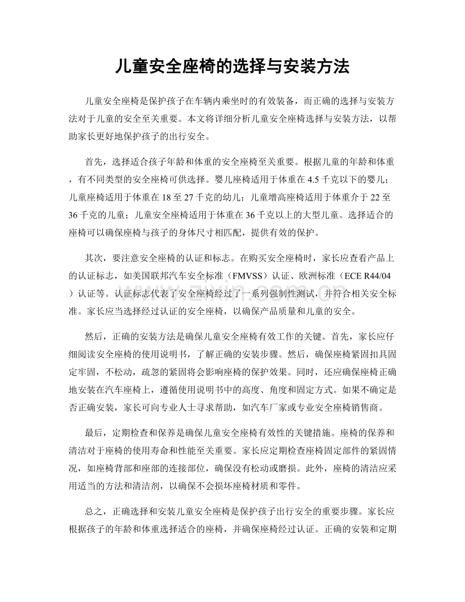 儿童安全座椅的选择与安装方法.docx_第1页