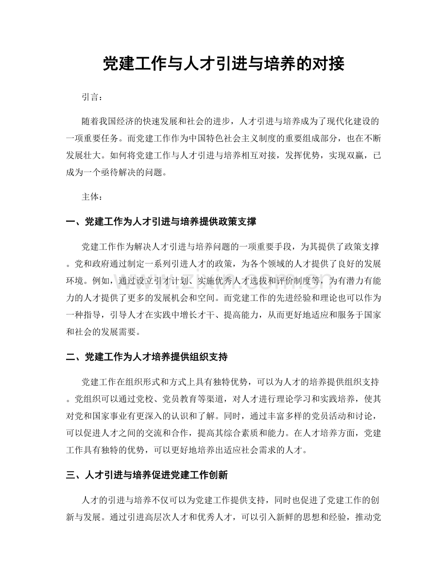 党建工作与人才引进与培养的对接.docx_第1页