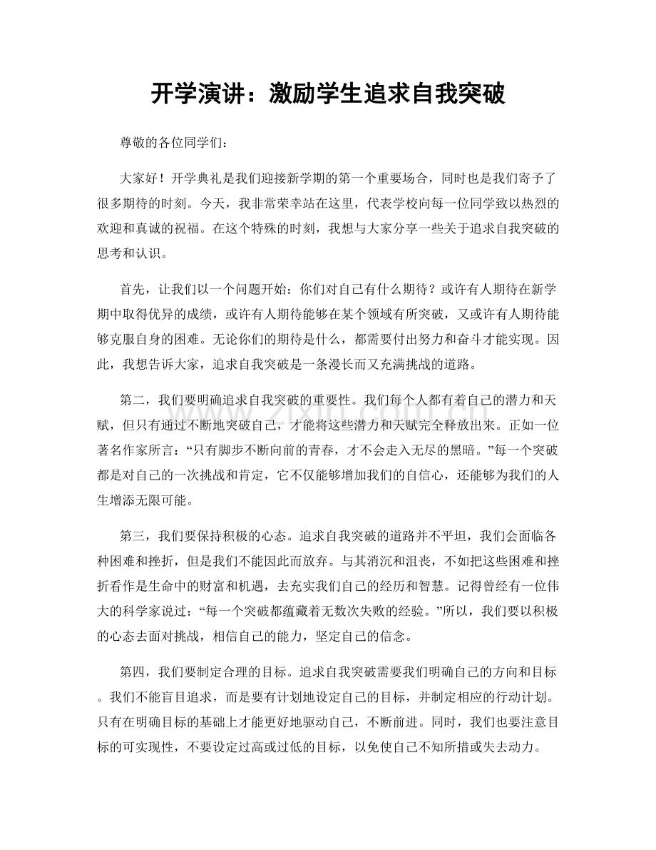 开学演讲：激励学生追求自我突破.docx_第1页