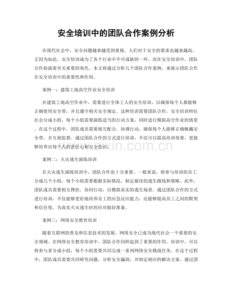 安全培训中的团队合作案例分析.docx_第1页