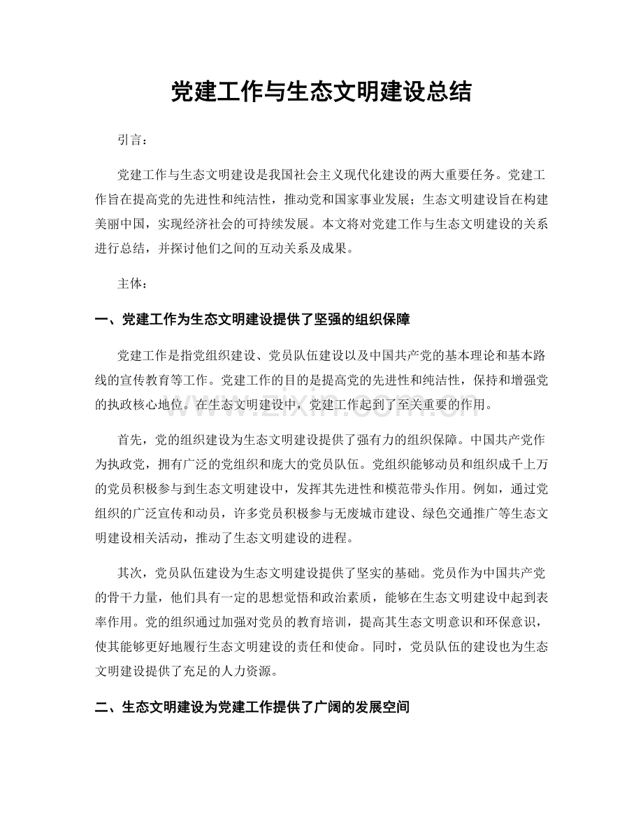 党建工作与生态文明建设总结.docx_第1页