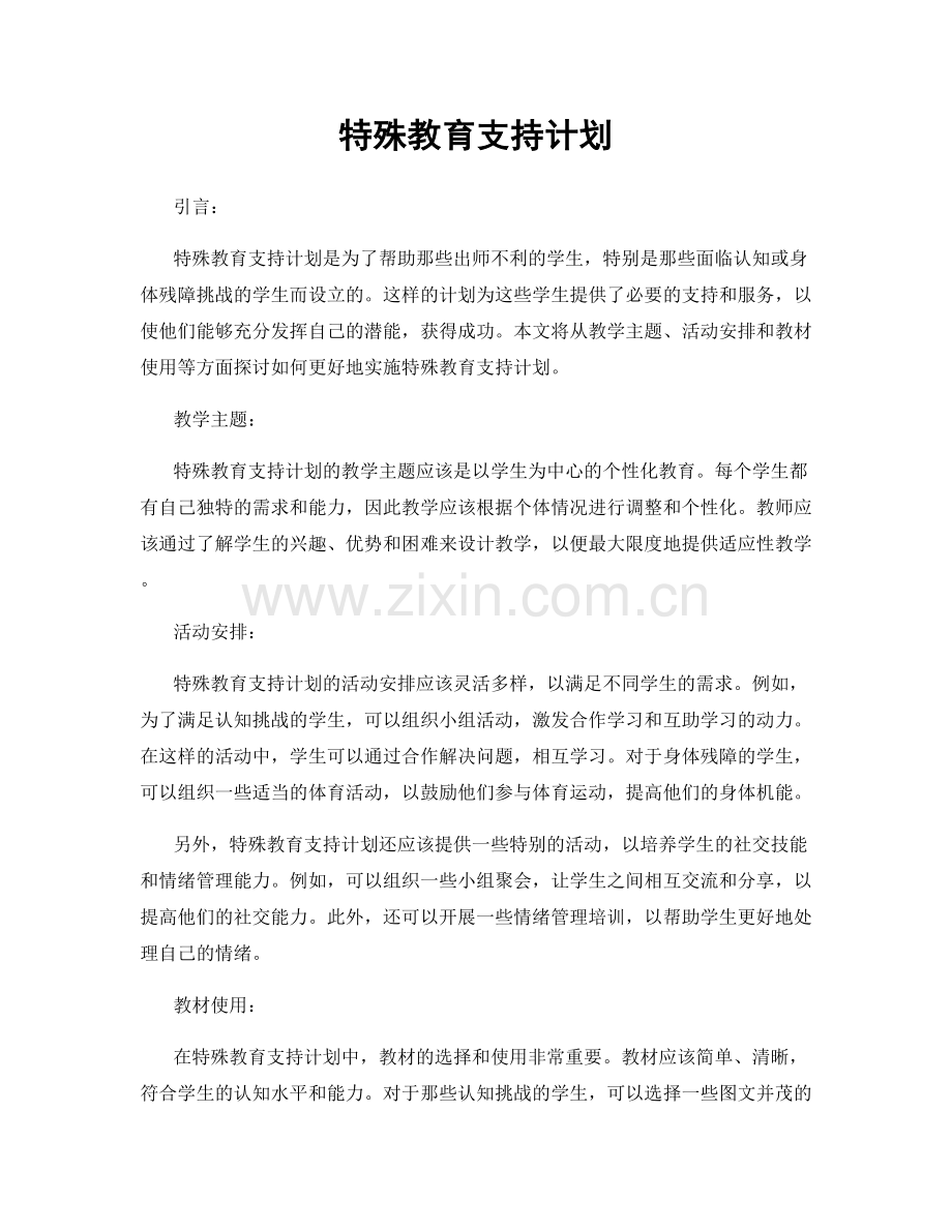 特殊教育支持计划.docx_第1页