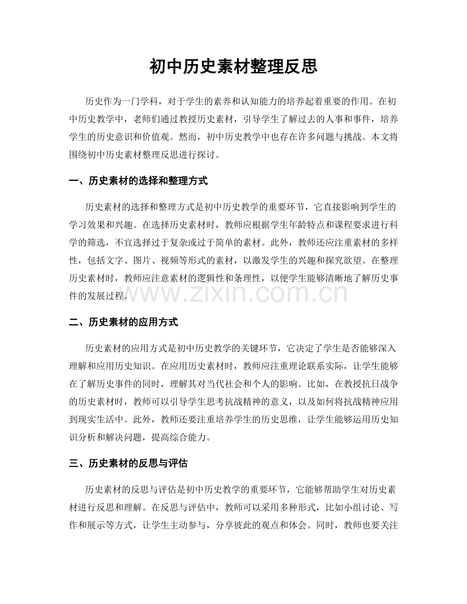 初中历史素材整理反思.docx_第1页