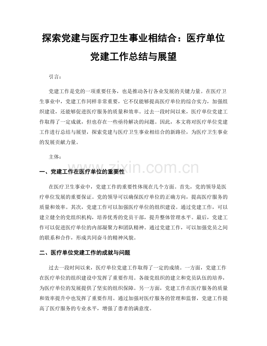 探索党建与医疗卫生事业相结合：医疗单位党建工作总结与展望.docx_第1页