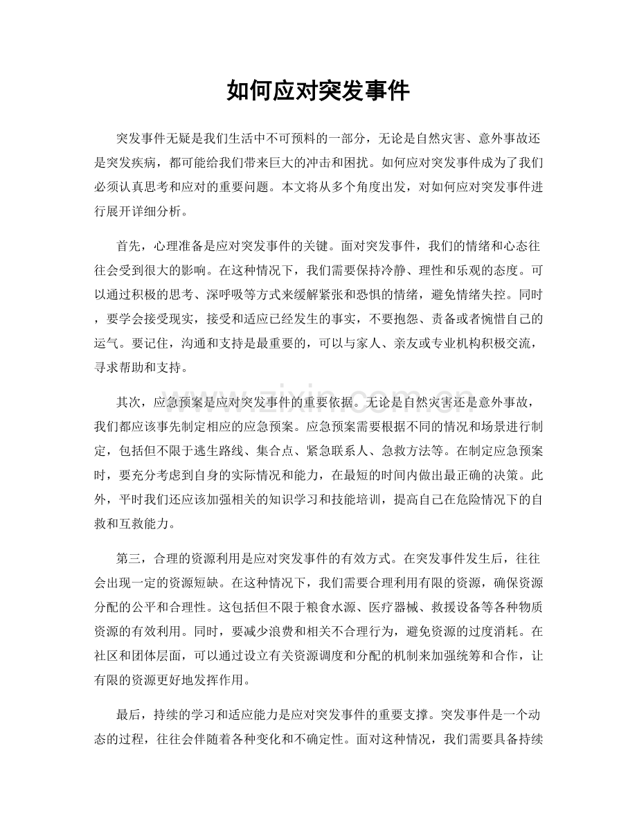 如何应对突发事件.docx_第1页