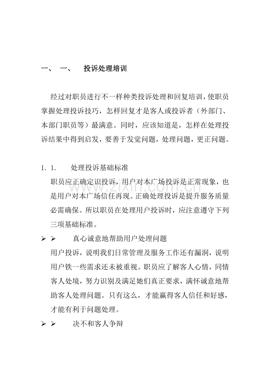 物业管理公司员工基本培训手册样本.doc_第3页