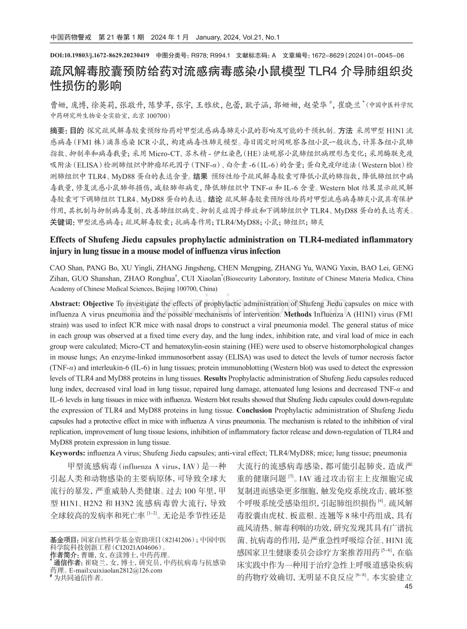 疏风解毒胶囊预防给药对流感病毒感染小鼠模型TLR4介导肺组织炎性损伤的影响.pdf_第1页