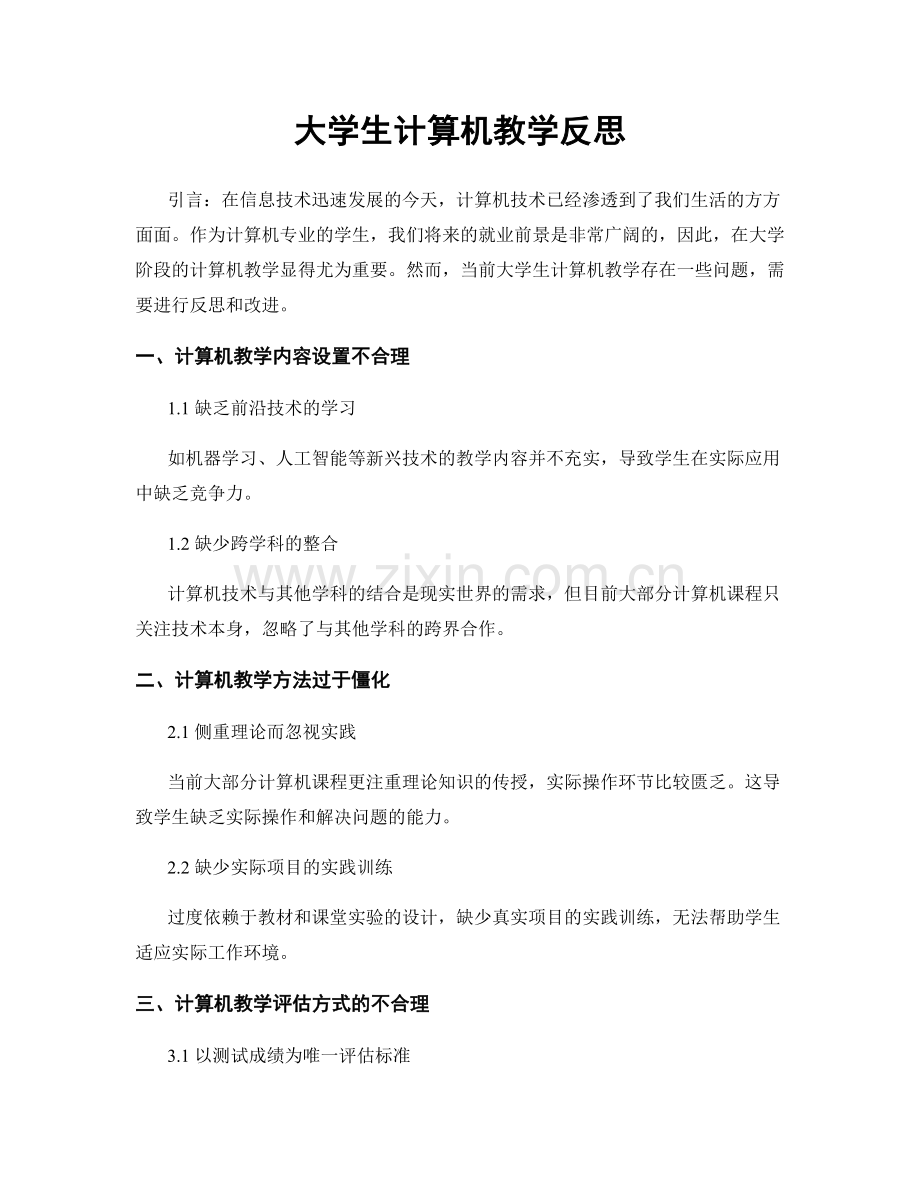 大学生计算机教学反思.docx_第1页