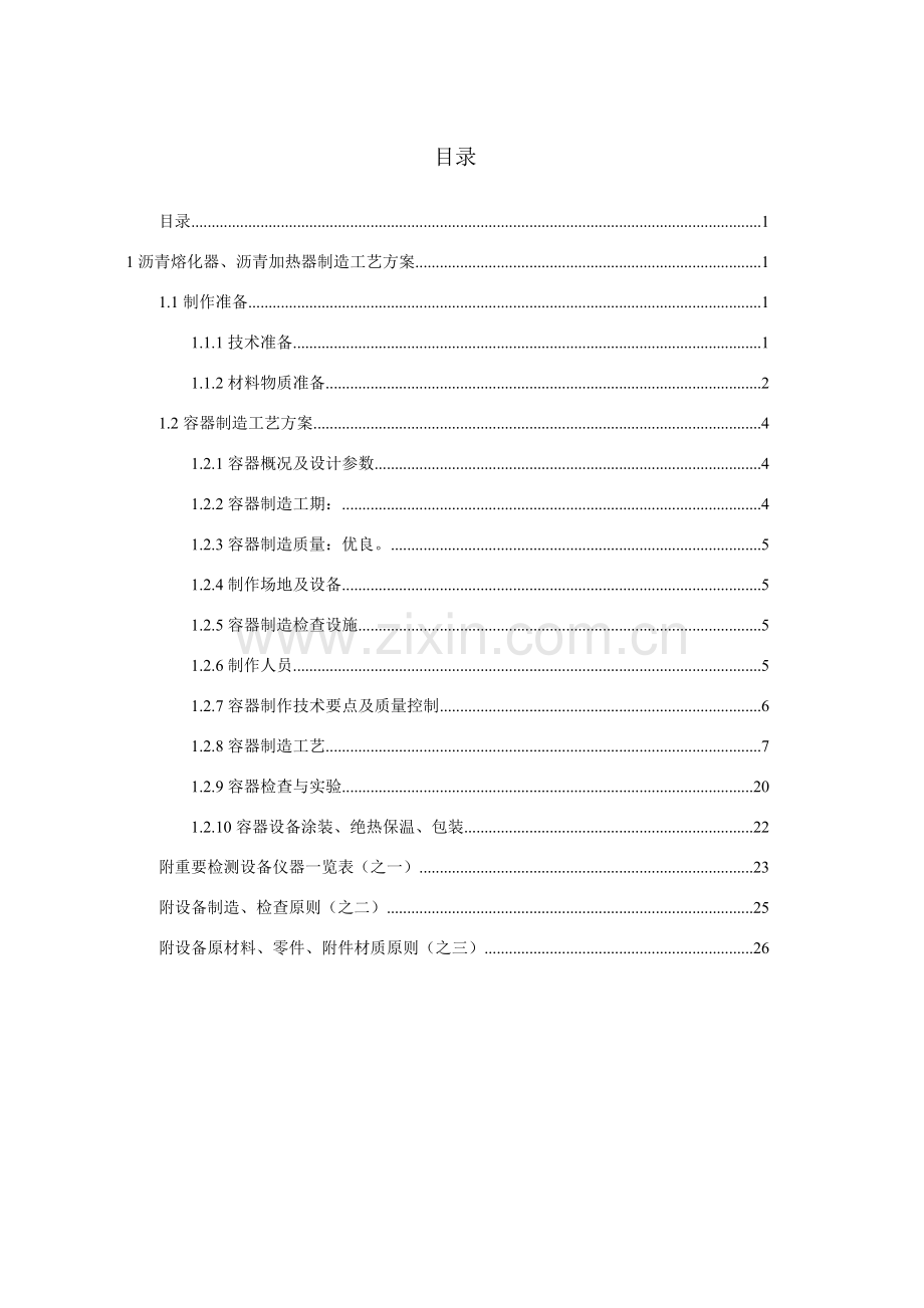 非标设备加工制作基本工艺专项方案.doc_第1页