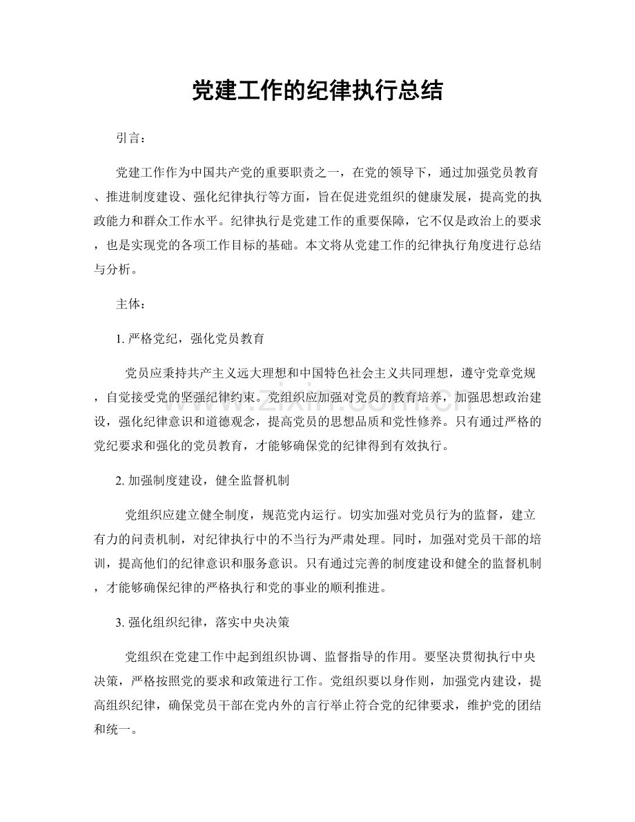 党建工作的纪律执行总结.docx_第1页