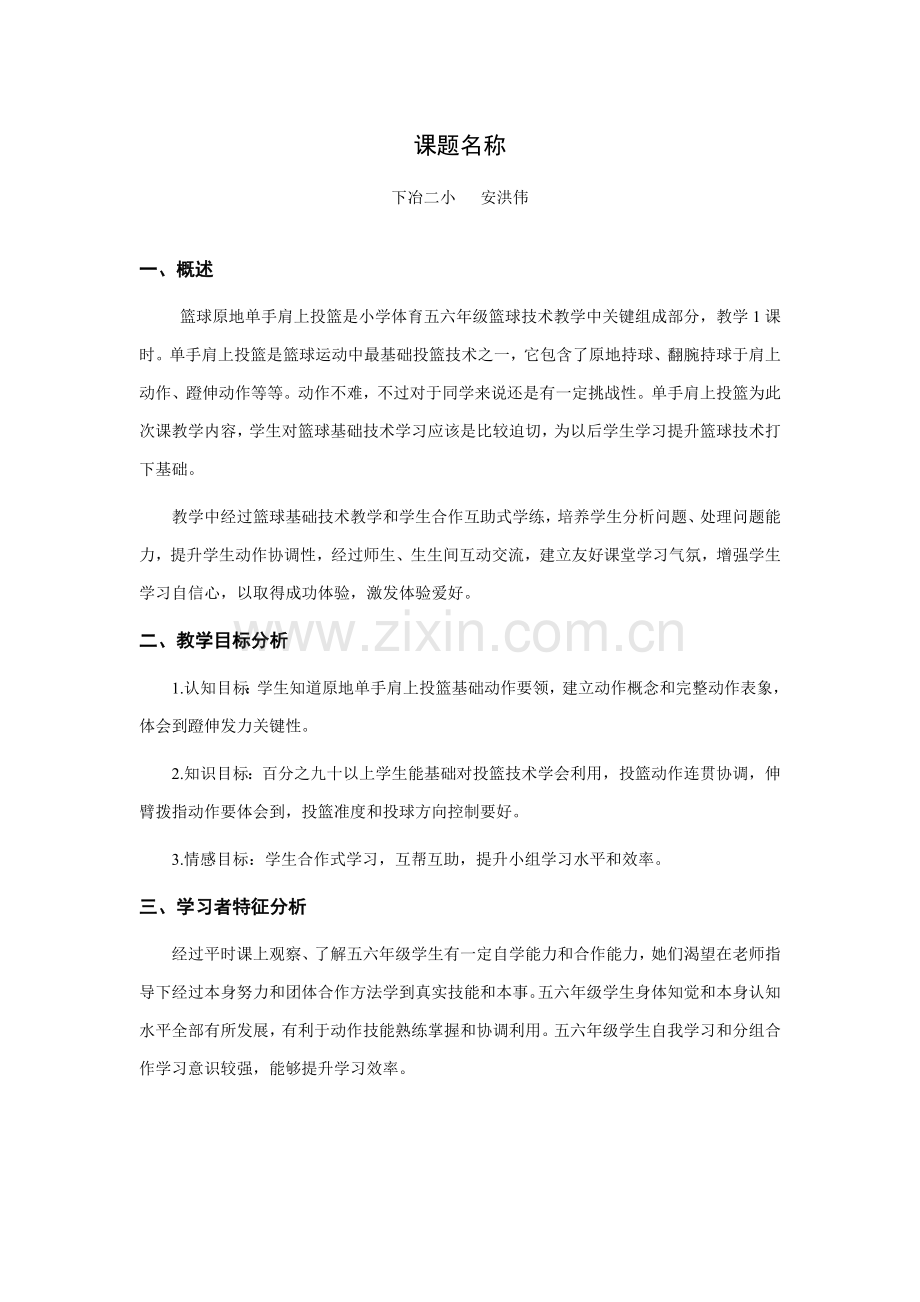 篮球原地单手肩上投篮教学设计专项方案.doc_第1页