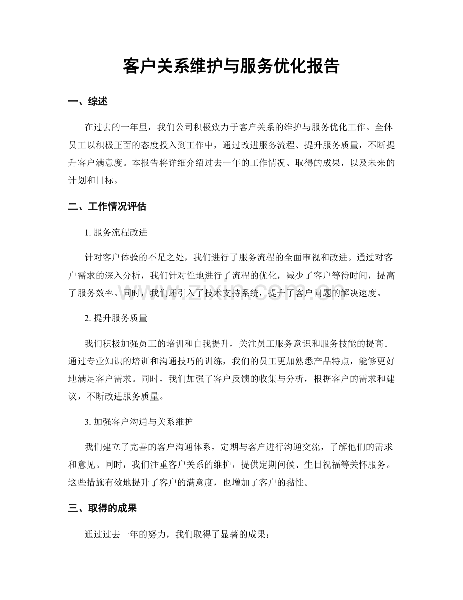 客户关系维护与服务优化报告.docx_第1页