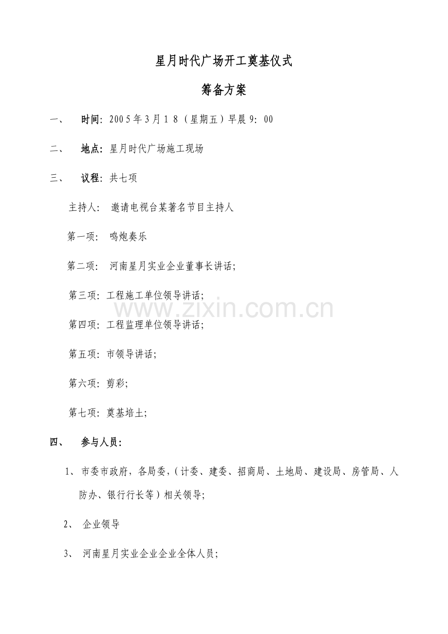 星月时代广场开工奠基仪式筹备方案样本.doc_第1页