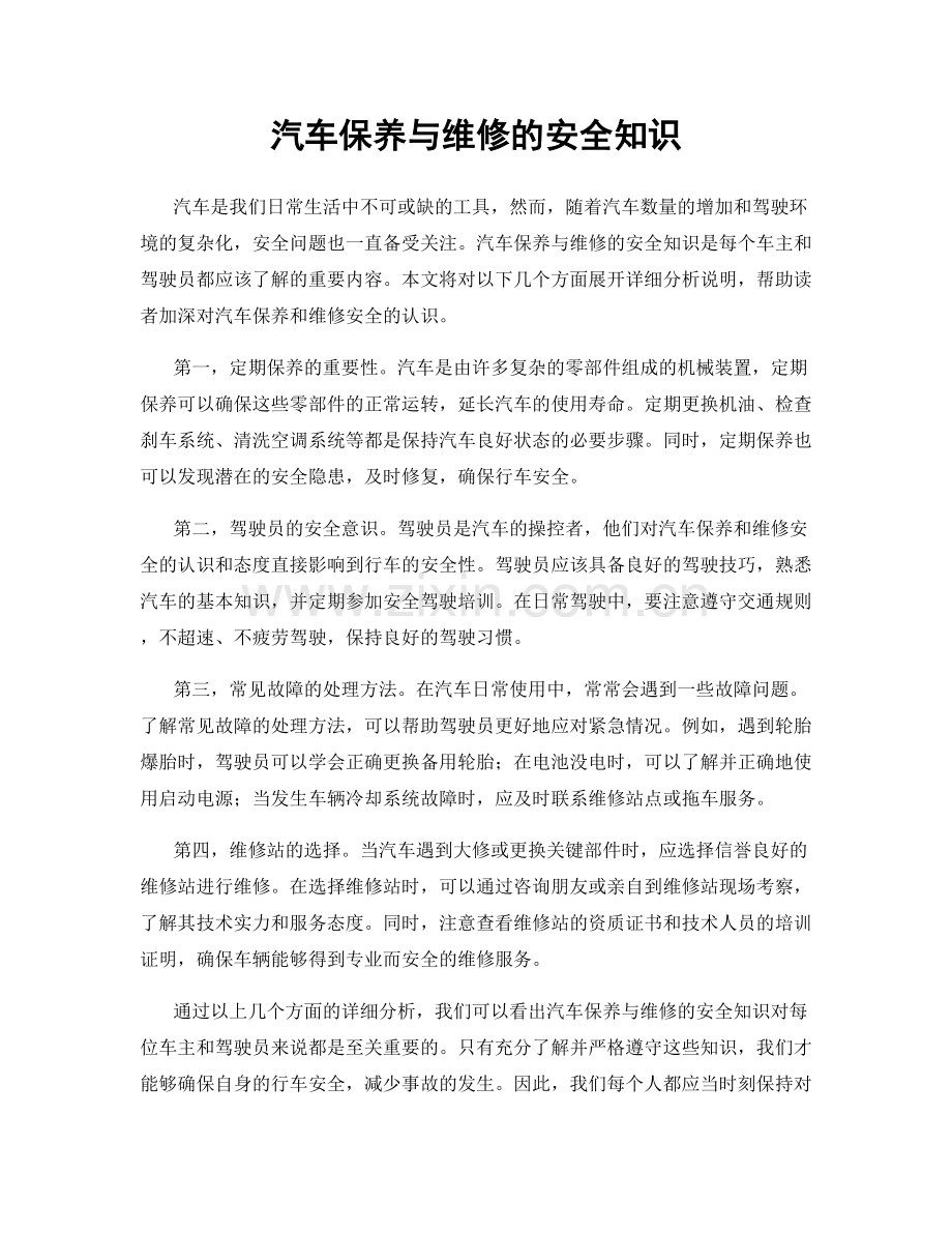 汽车保养与维修的安全知识.docx_第1页