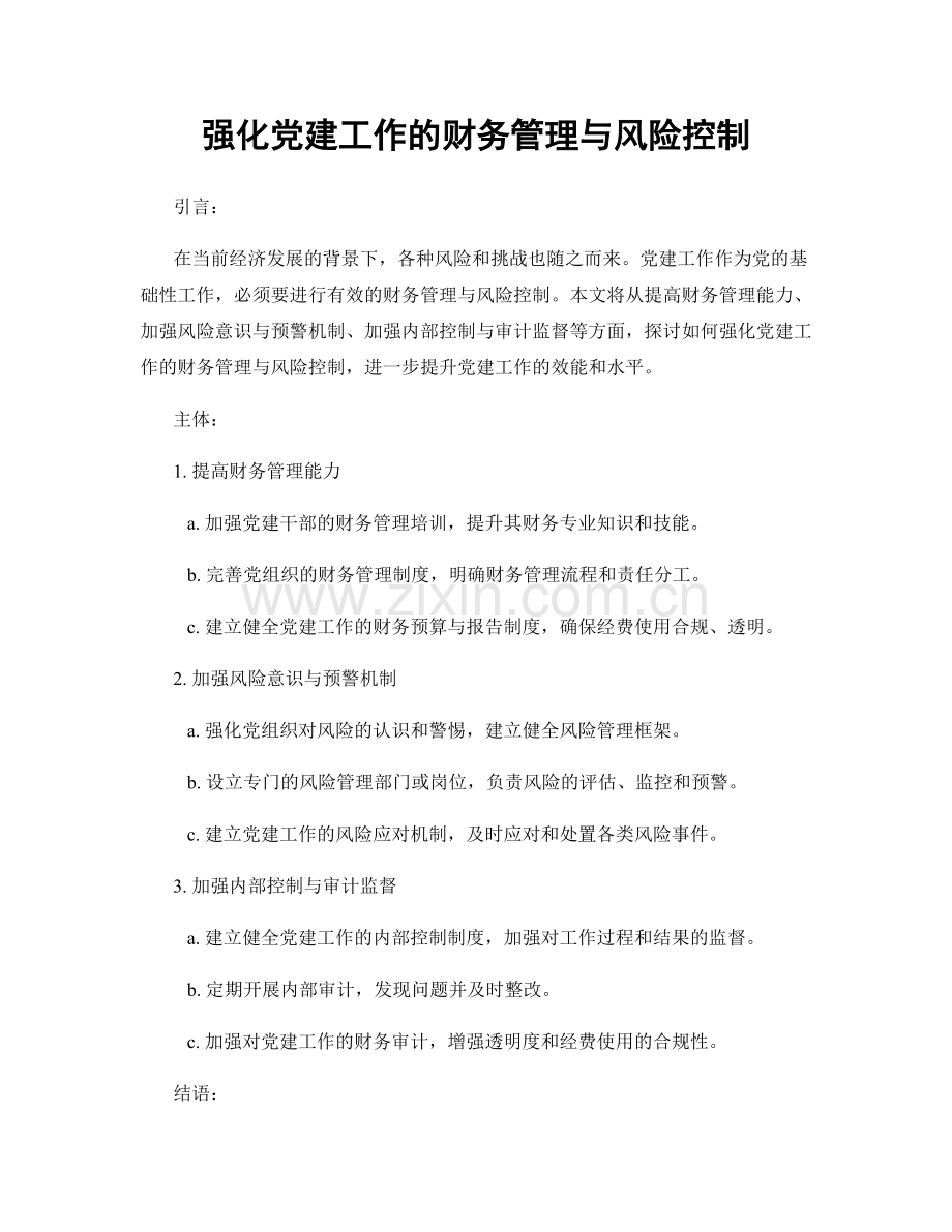 强化党建工作的财务管理与风险控制.docx_第1页