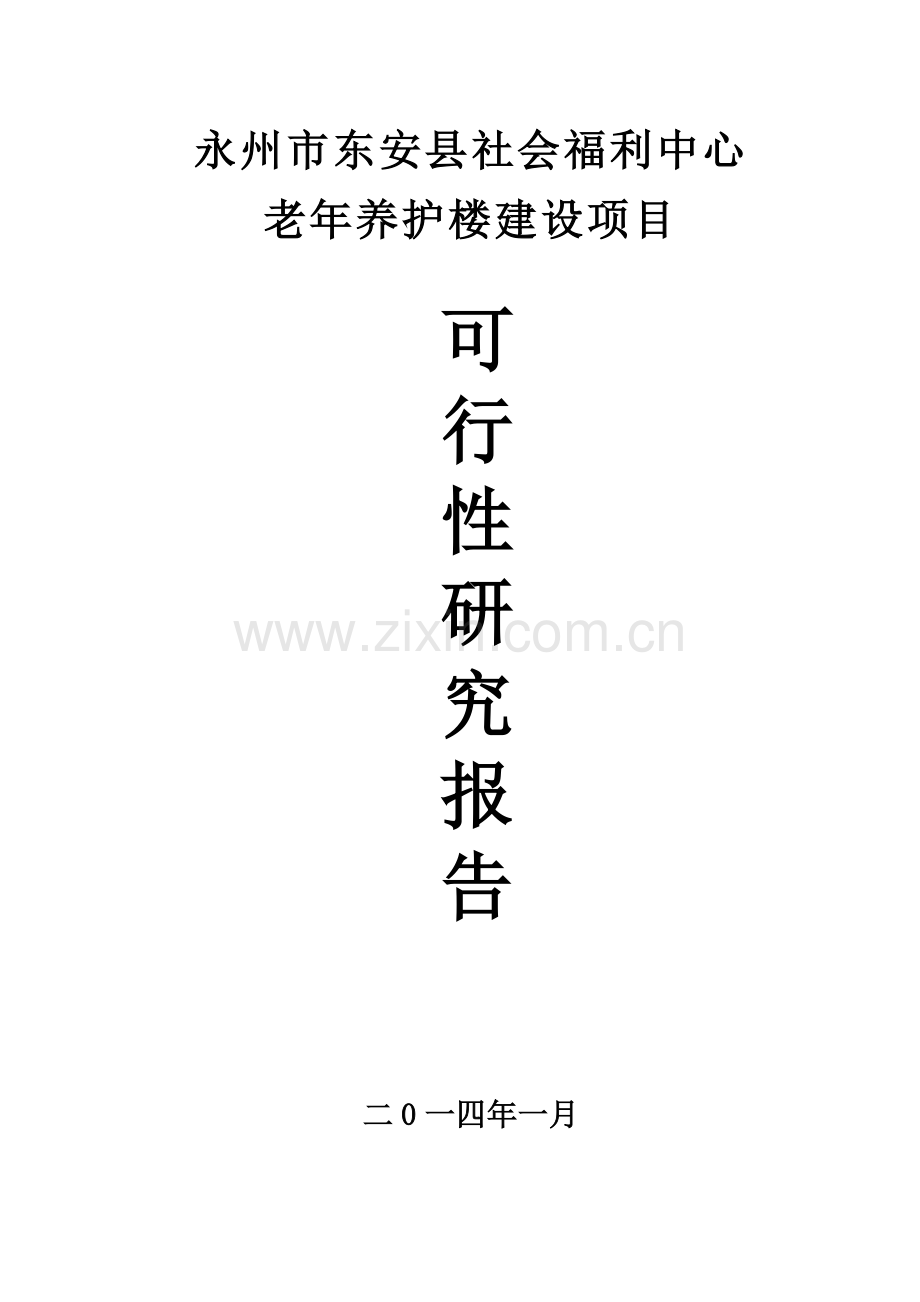 东安县社会福利中心老年养护楼建设项目可行性研究报告.doc_第1页