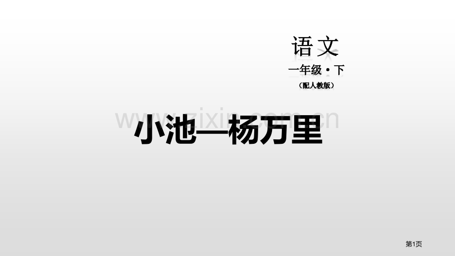 第六单元12古诗二首省公开课一等奖新名师优质课比赛一等奖课件.pptx_第1页