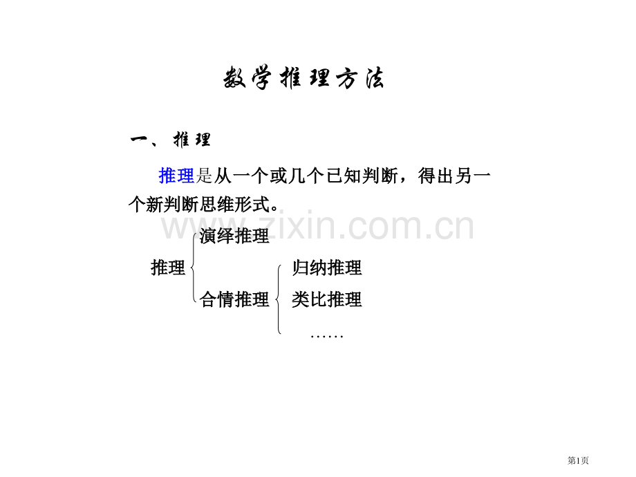 数学推理方法市公开课一等奖百校联赛特等奖课件.pptx_第1页