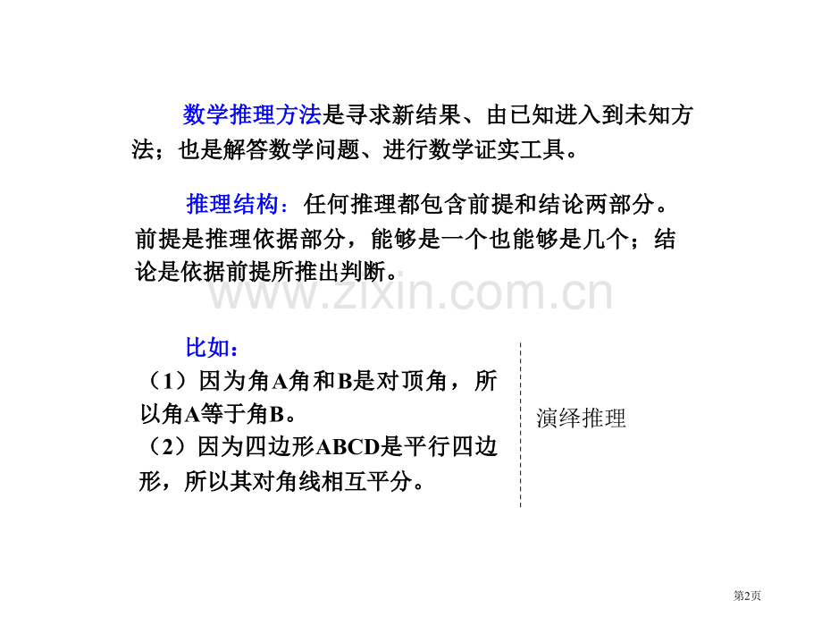 数学推理方法市公开课一等奖百校联赛特等奖课件.pptx_第2页