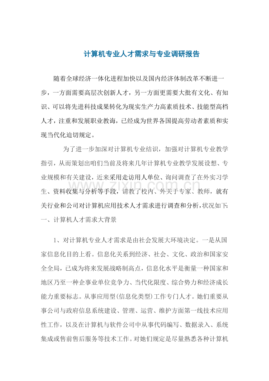 计算机专业调研分析报告.doc_第1页