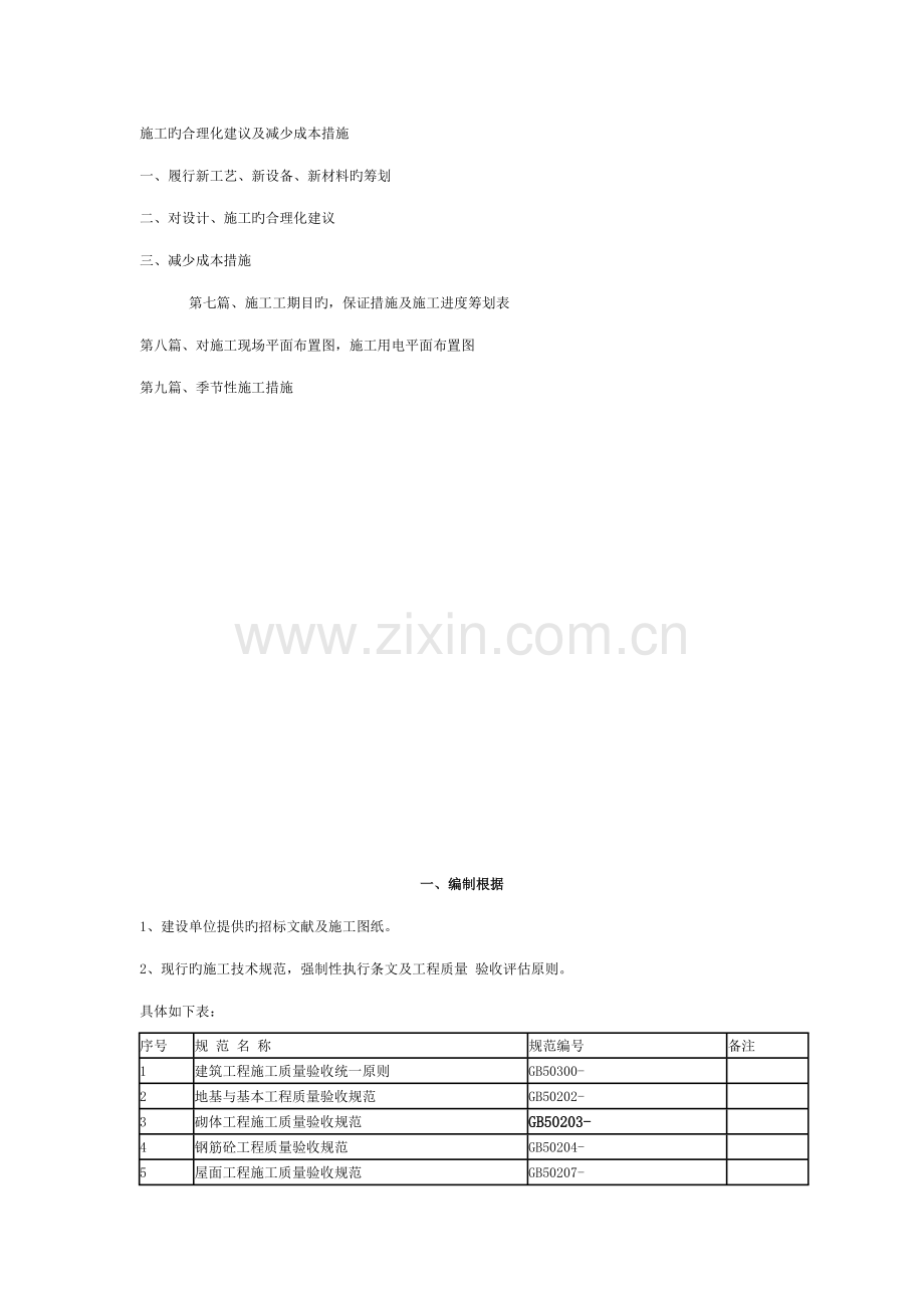 房屋优质建筑综合施工组织设计范文.docx_第2页