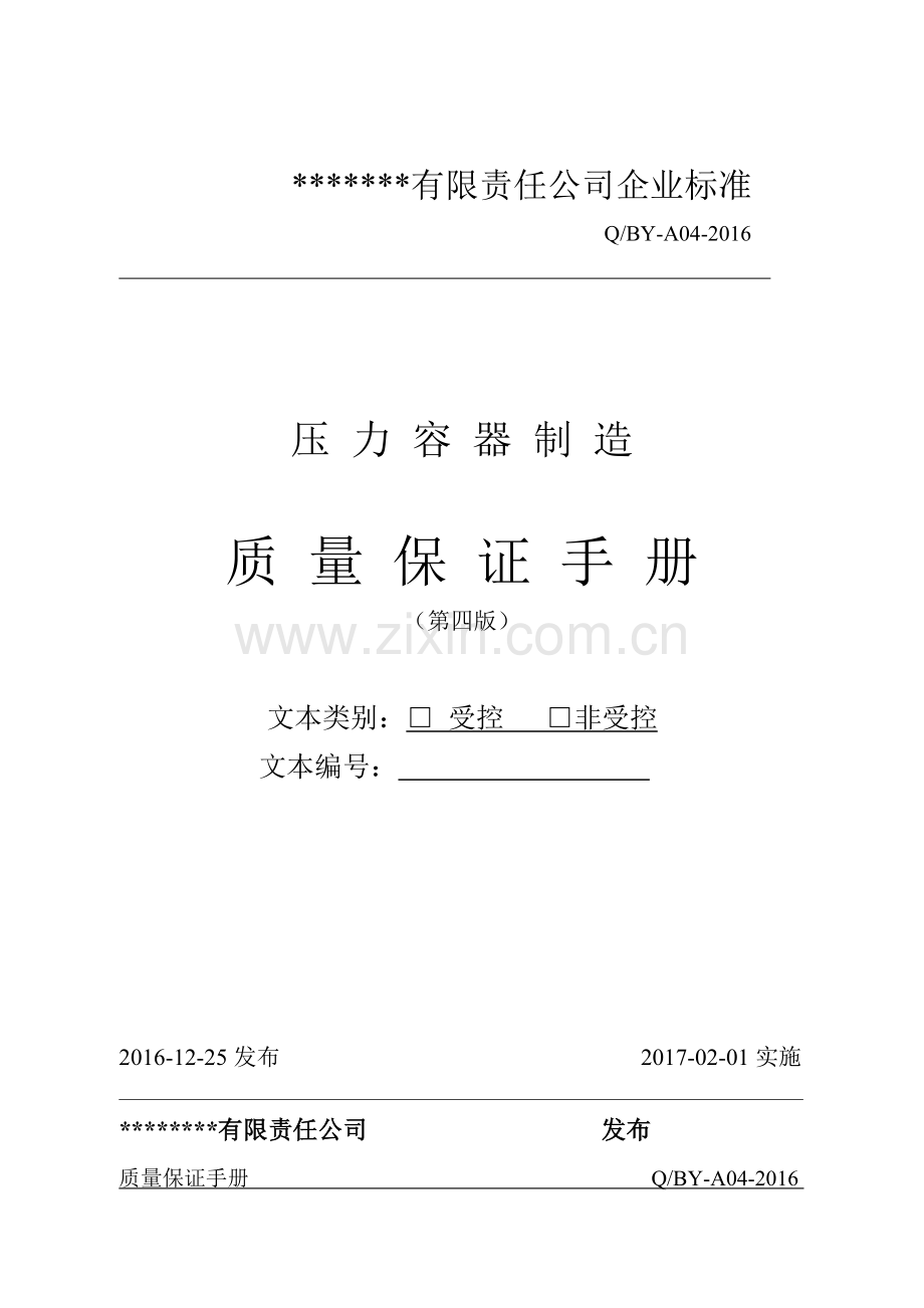 某钛业压力容器制造质量保证手册全册.doc_第1页