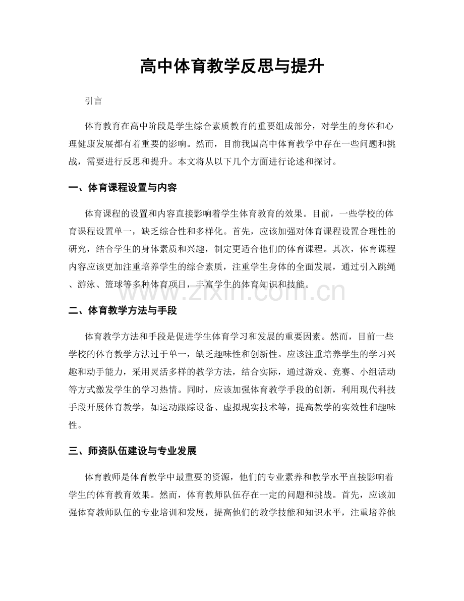 高中体育教学反思与提升.docx_第1页