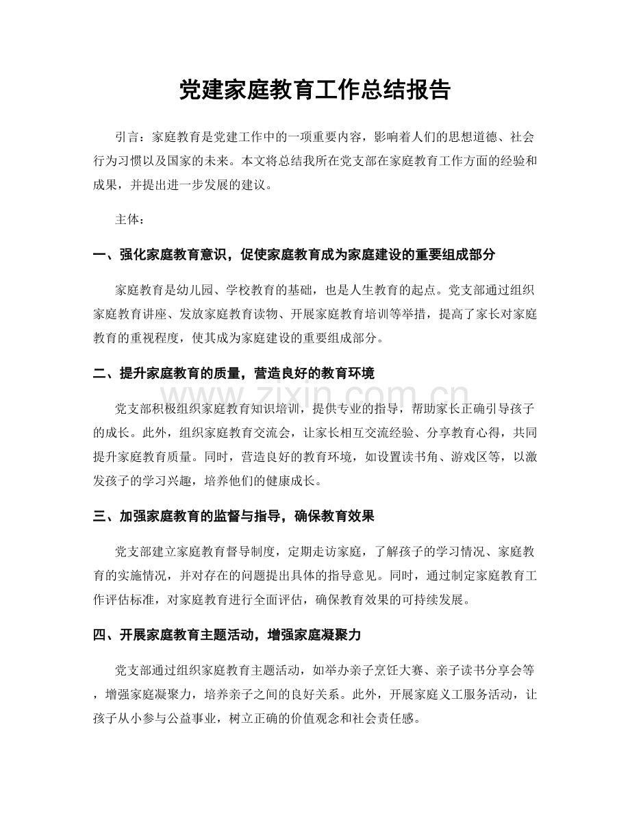 党建家庭教育工作总结报告.docx_第1页