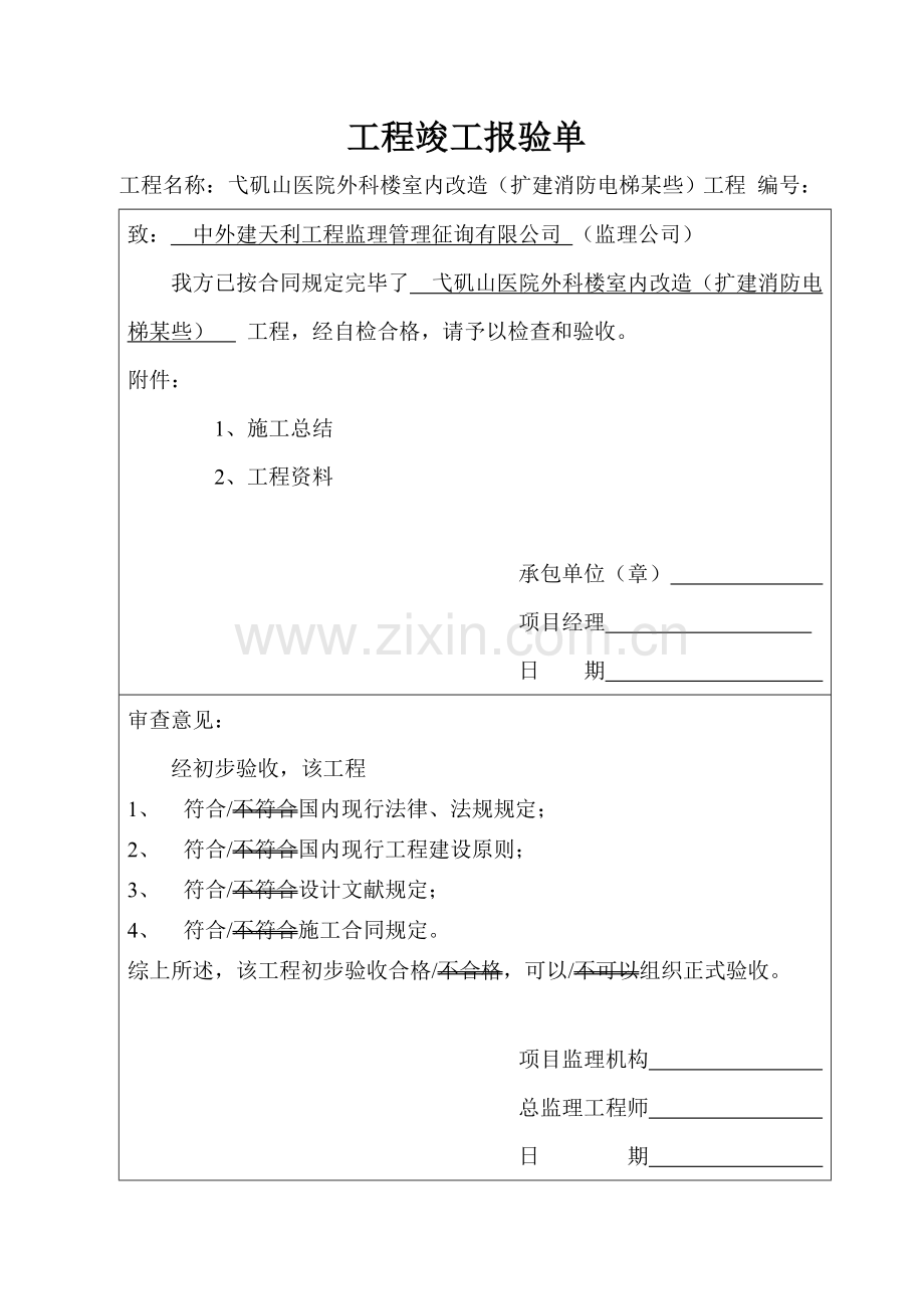 竣工项目验收及相关单位评估分析报告.doc_第1页