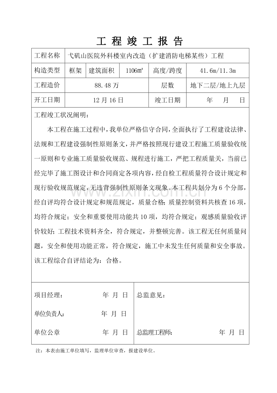 竣工项目验收及相关单位评估分析报告.doc_第2页