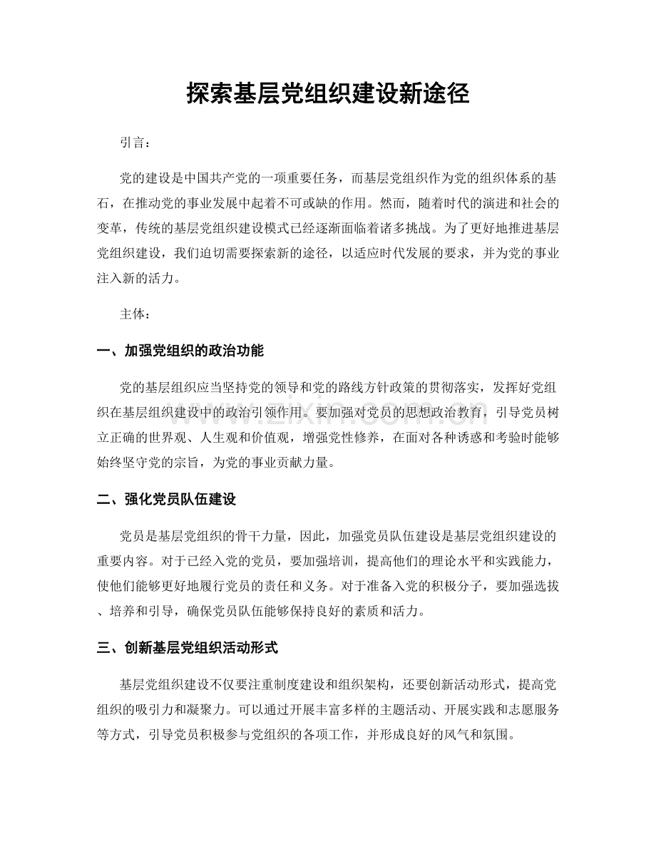 探索基层党组织建设新途径.docx_第1页