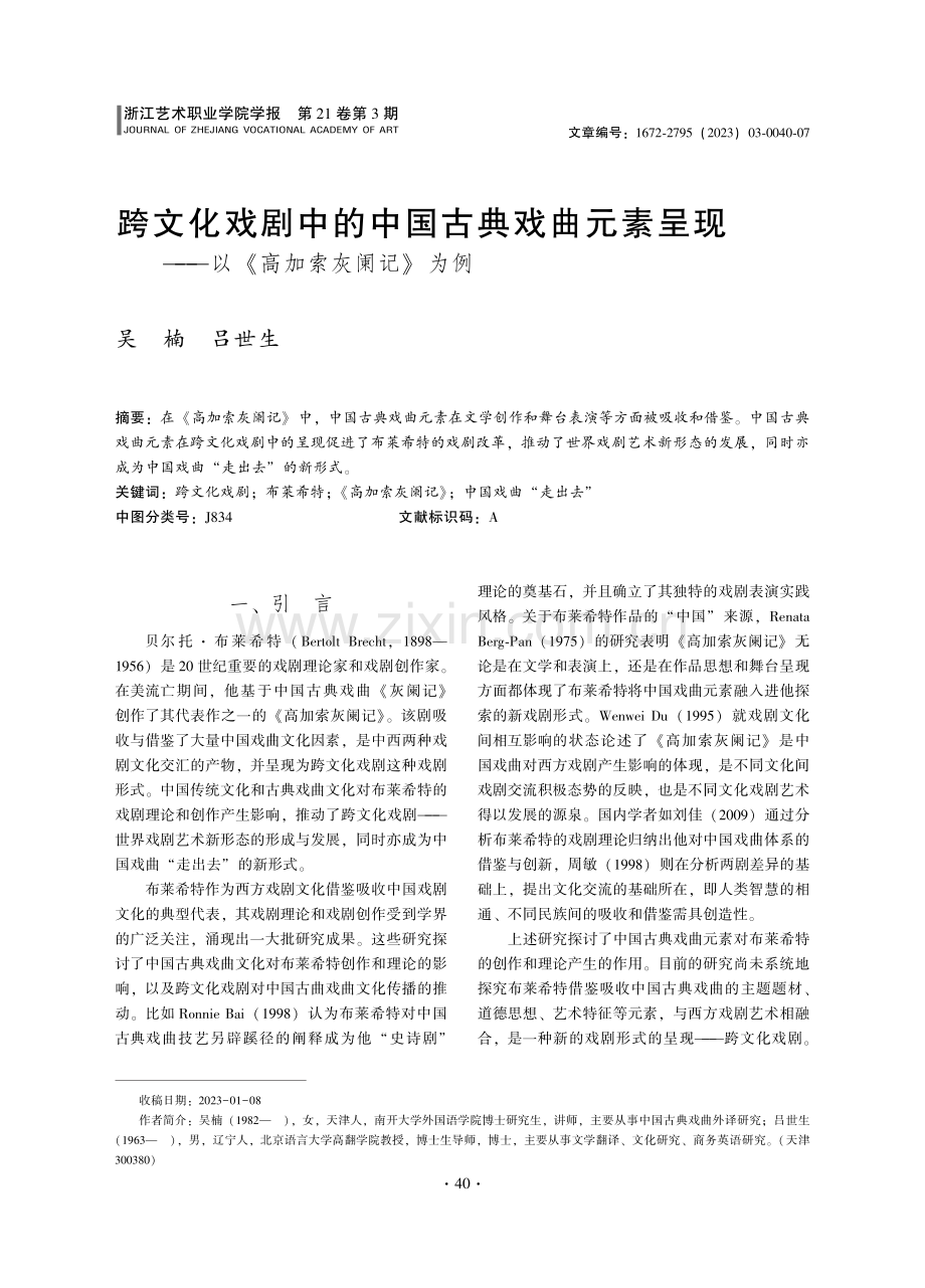 跨文化戏剧中的中国古典戏曲元素呈现——以《高加索灰阑记》为例.pdf_第1页