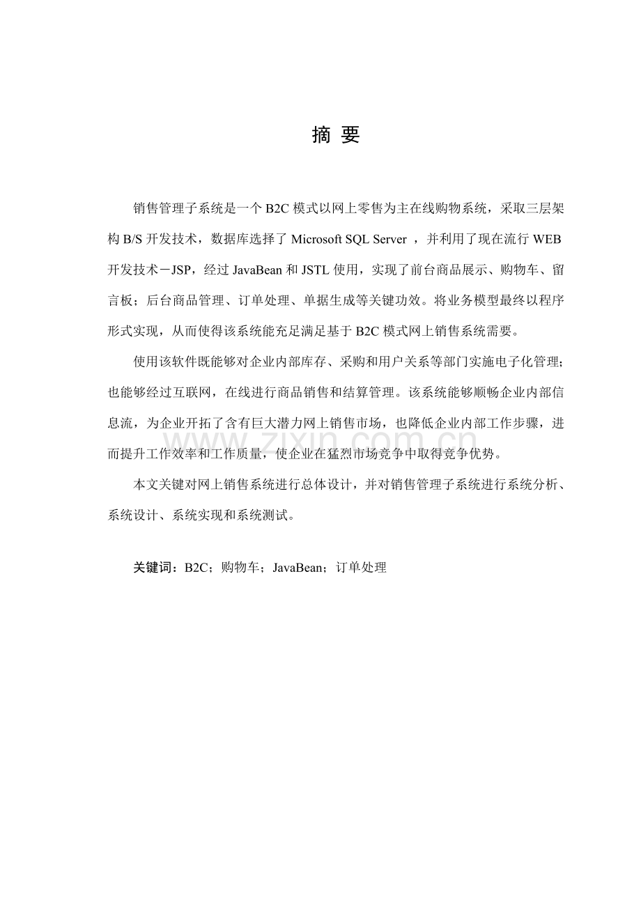 网上销售系统的设计和实现.doc_第1页