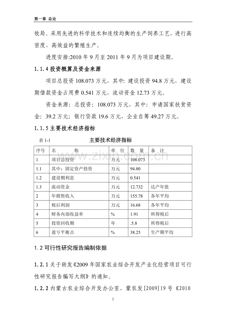 多伦县大北沟镇北石门村养鹿场项目可行性研究报告.doc_第2页