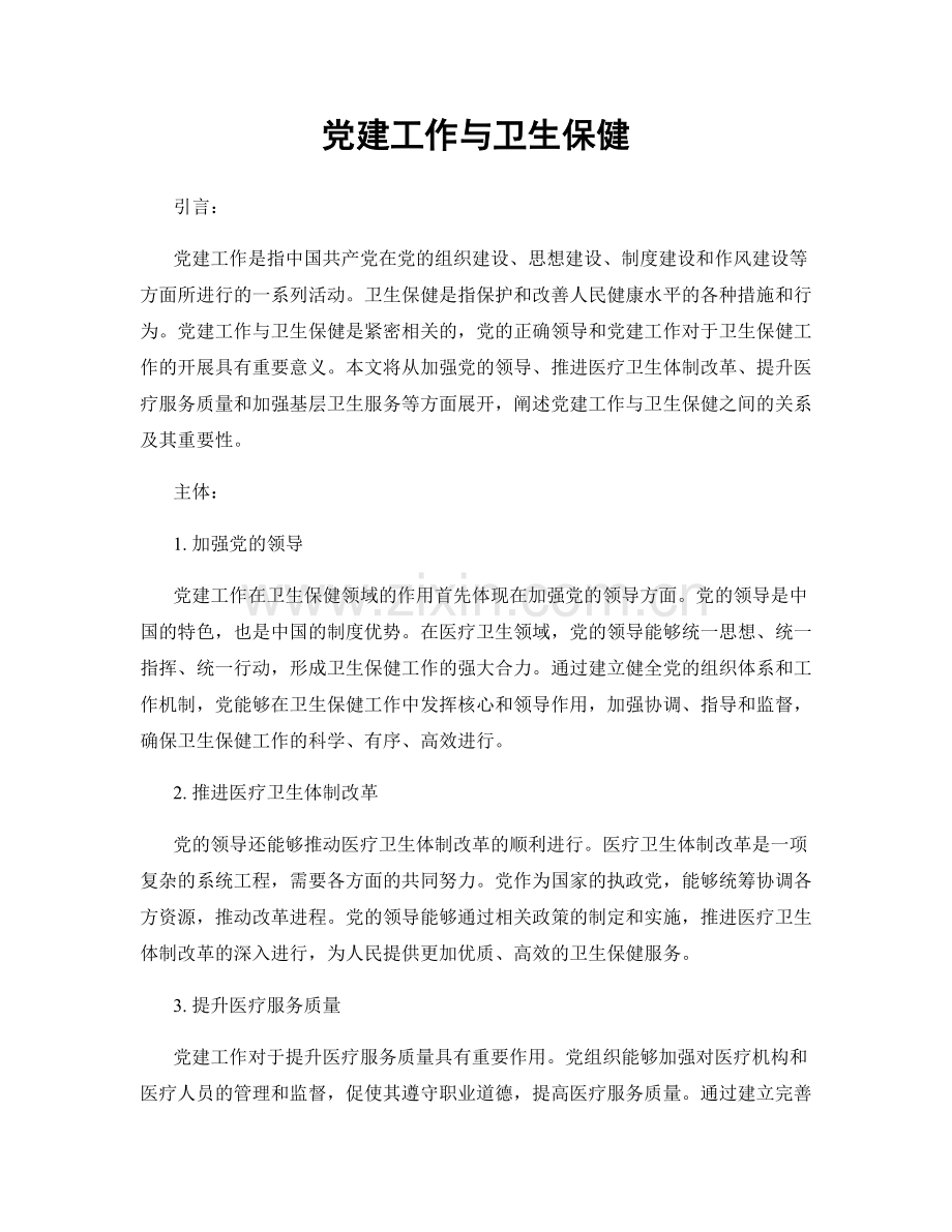 党建工作与卫生保健.docx_第1页