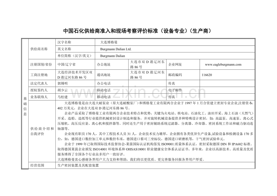 中国石化供应商准入与现场考察评价统一标准设备专业生产商.doc_第1页