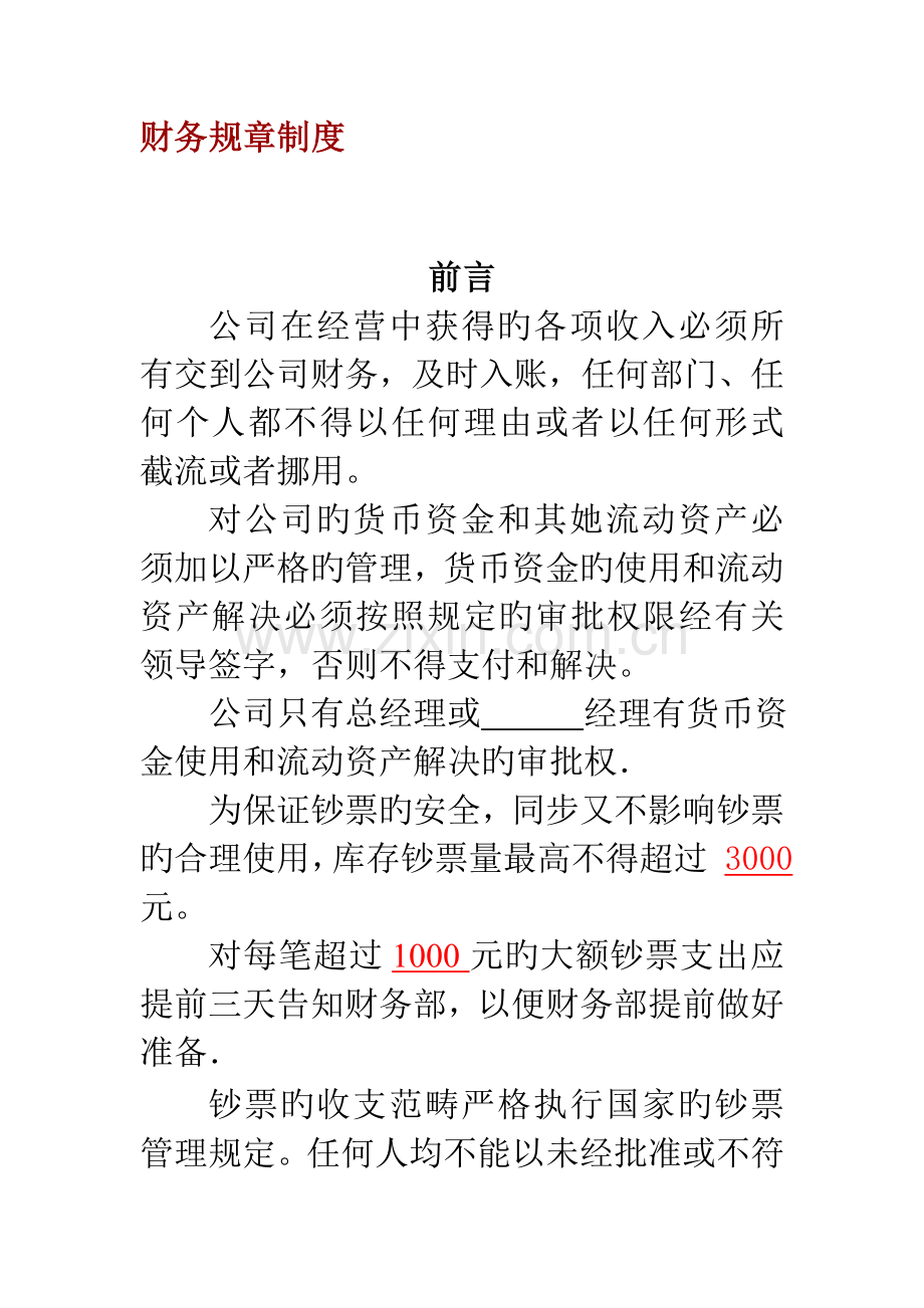 公司财务全新规章新版制度.docx_第1页