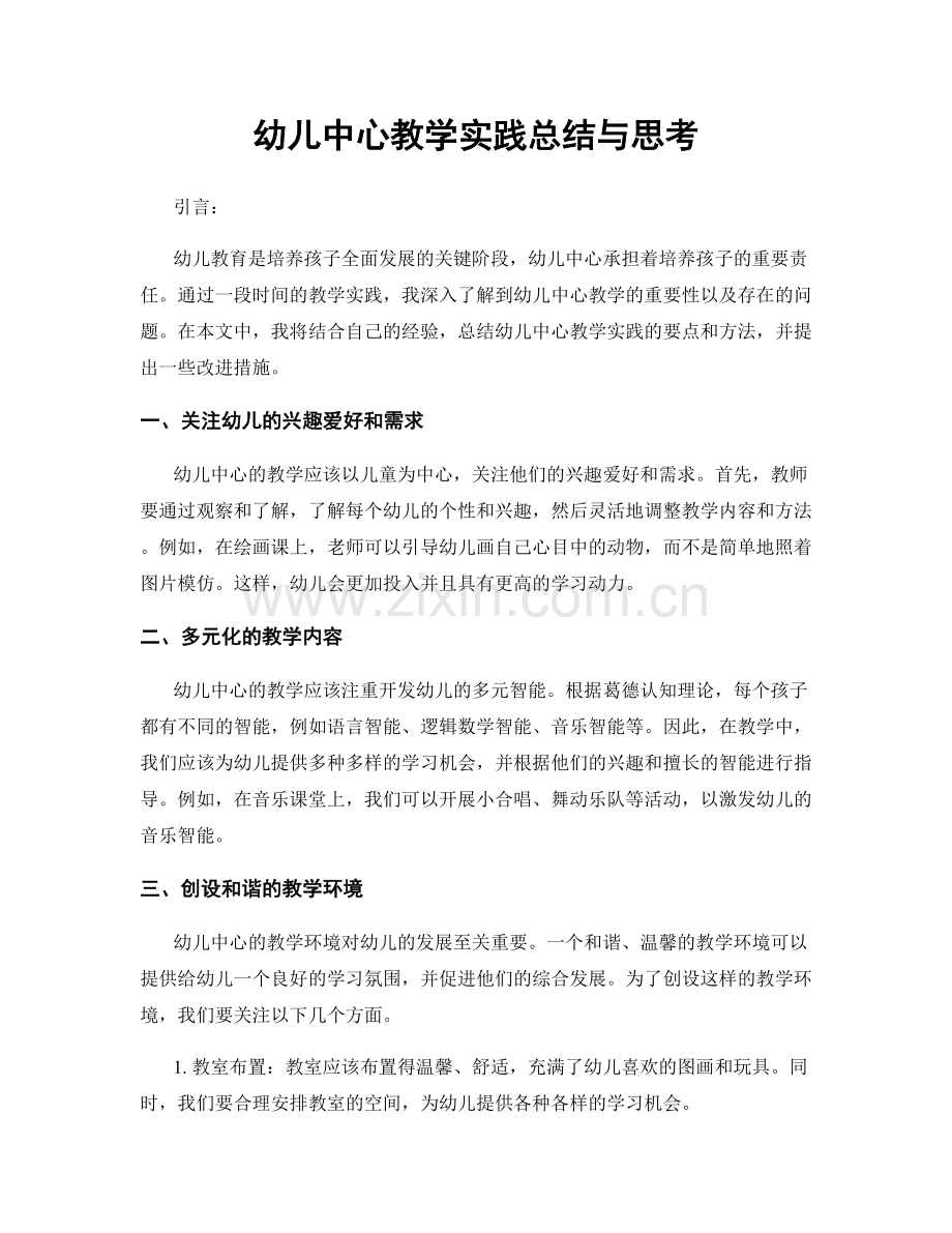 幼儿中心教学实践总结与思考.docx_第1页