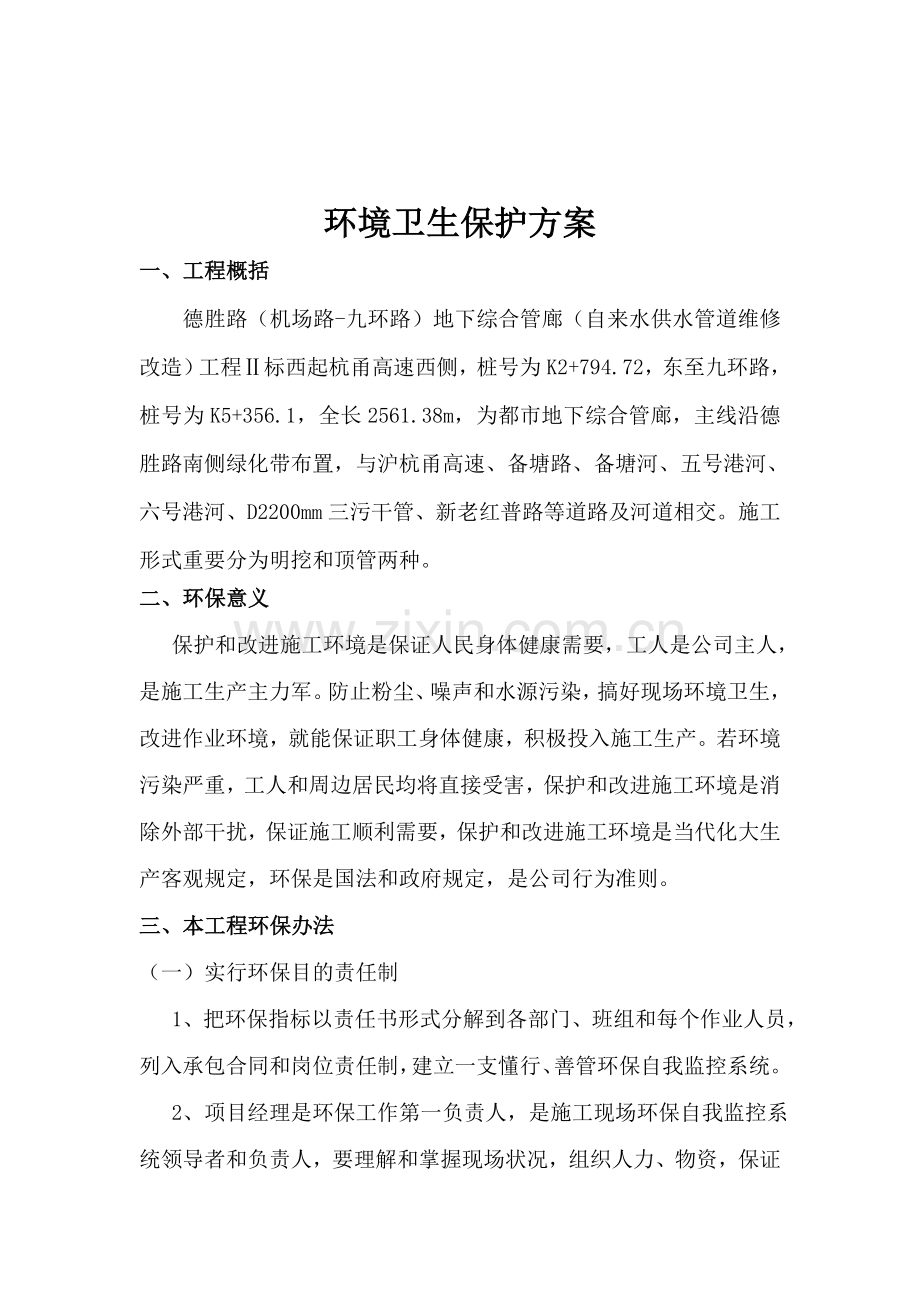 环境卫生保护专项方案.doc_第3页