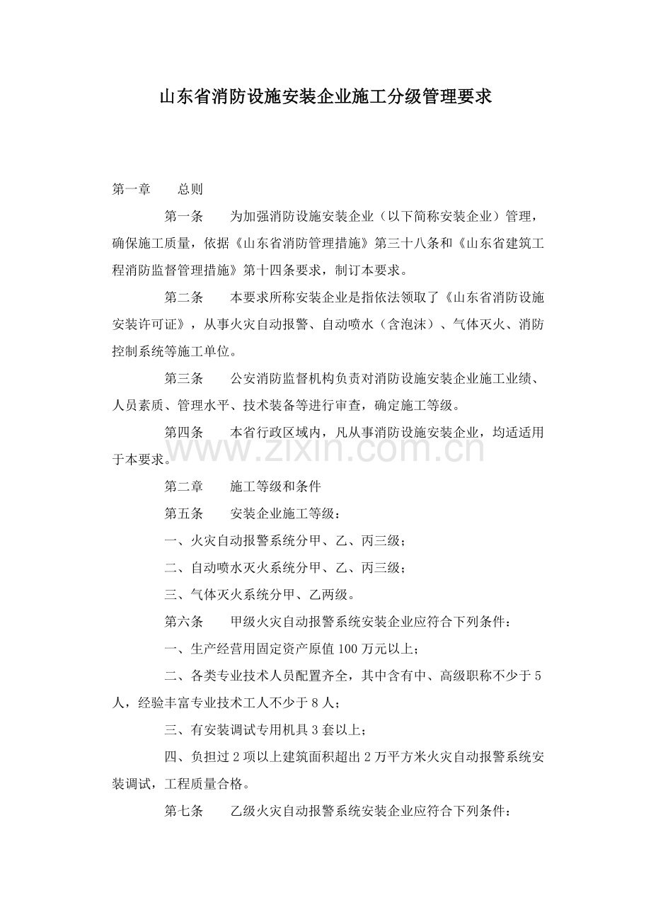 消防设施安装企业施工分级管理规定样本.doc_第1页