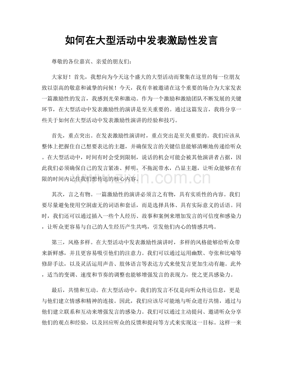 如何在大型活动中发表激励性发言.docx_第1页